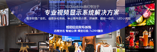 多媒体信息发布系统